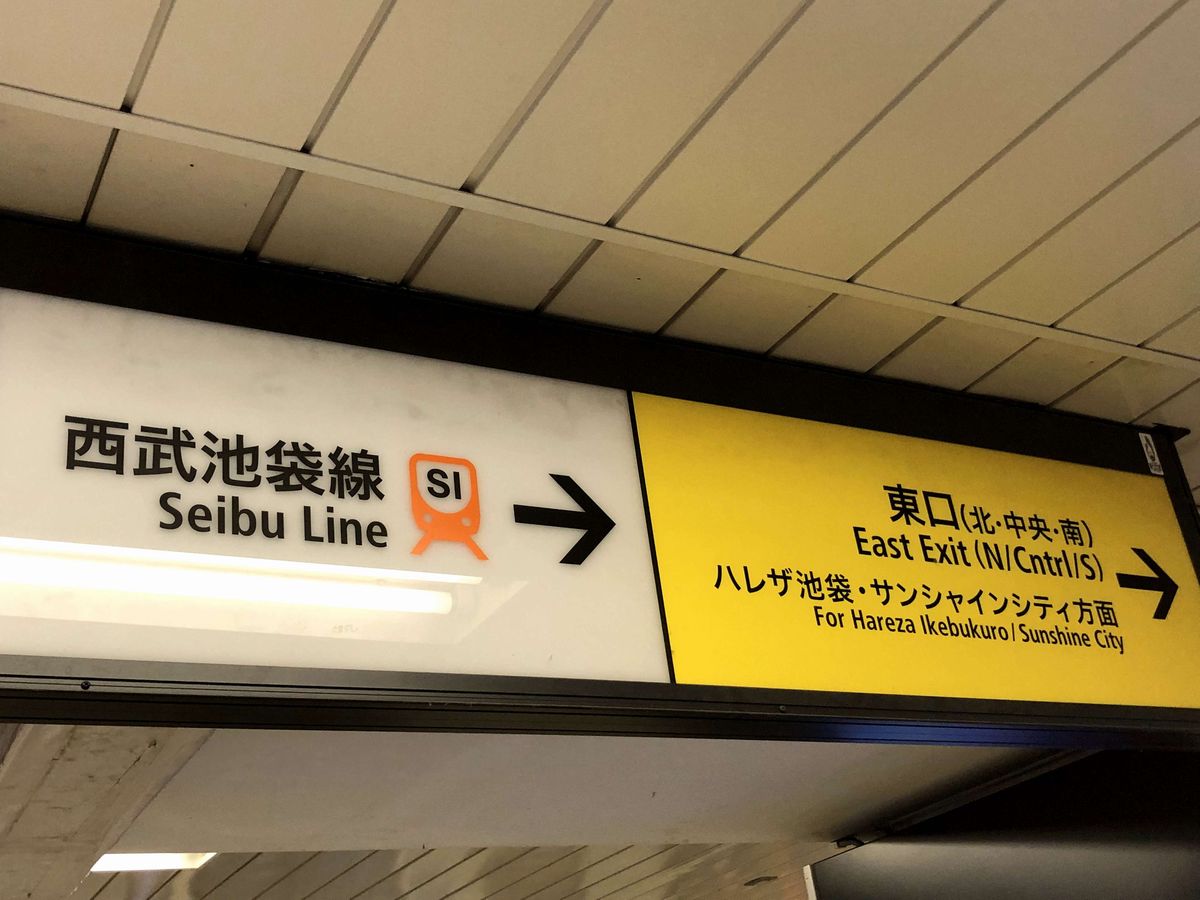 西武池袋線の案内