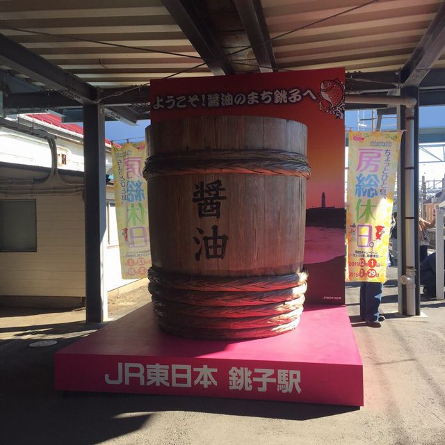 醤油の街銚子