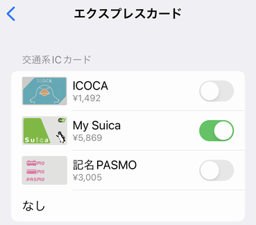 iPhoneでエクスプレスカードの変更