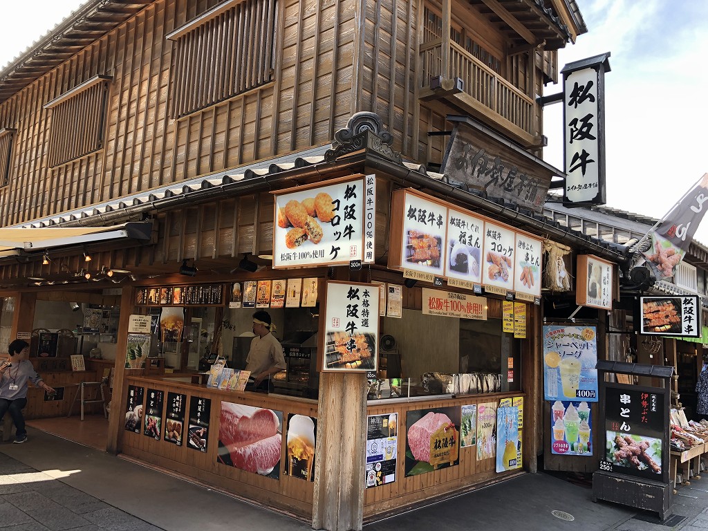 おはらい町の松阪牛コロッケ1