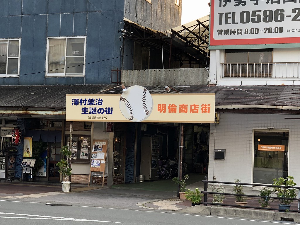 沢村栄治生誕の街