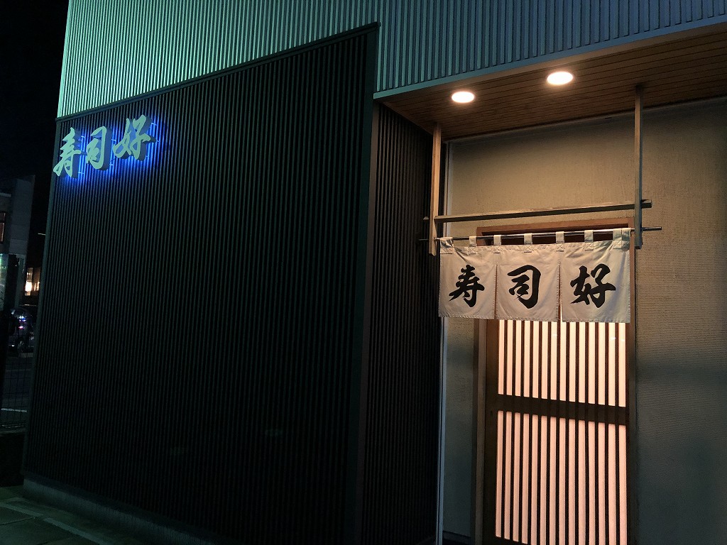 磐田の寿司好の外観