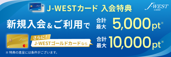 J-WESTカードの入会キャンペーン特典
