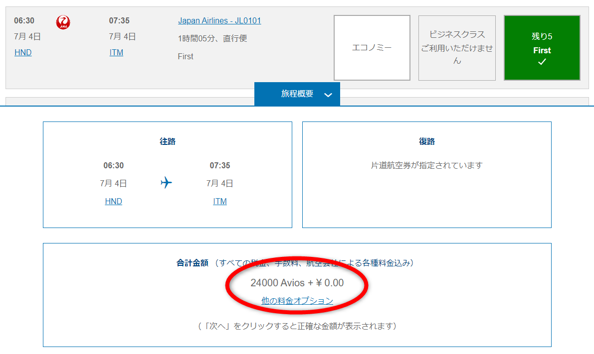 JAL101便のファーストクラス特典航空券に必要なBAマイル数