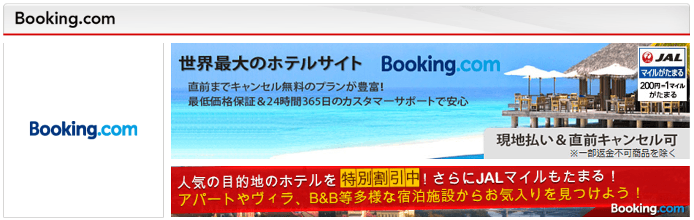 JALマイレージモール経由のBooking.com