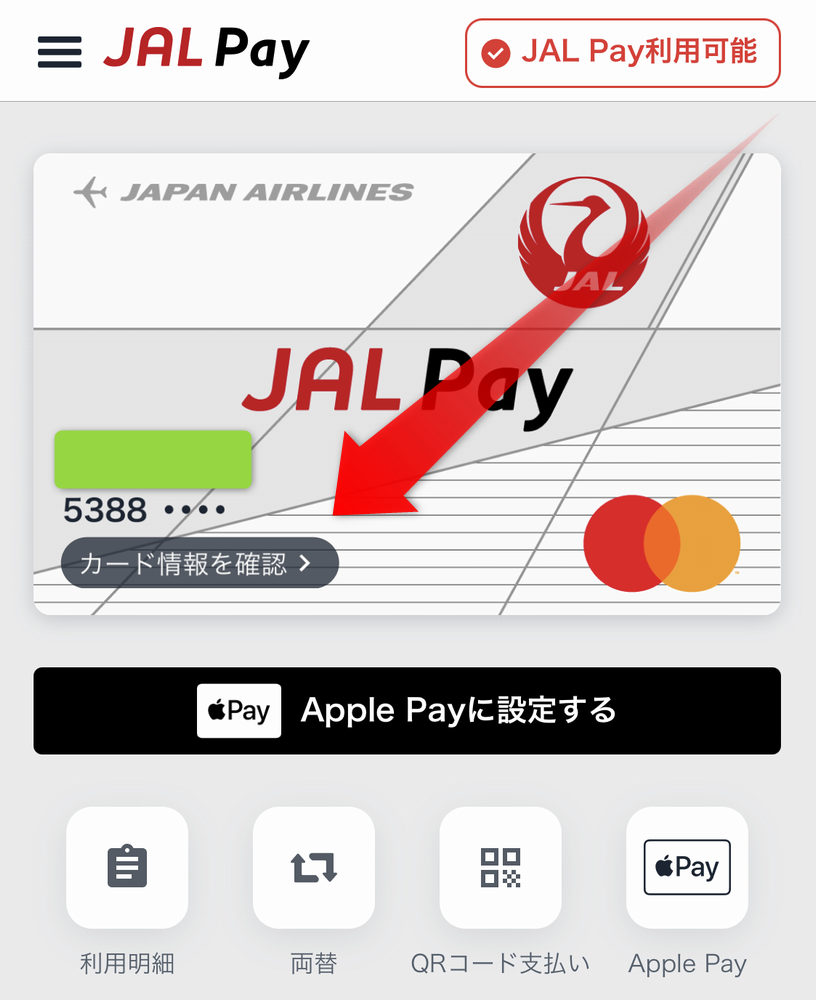 JAL Payのバーチャールカード情報を確認