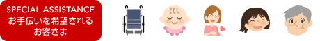 お手伝いが必要なお客様