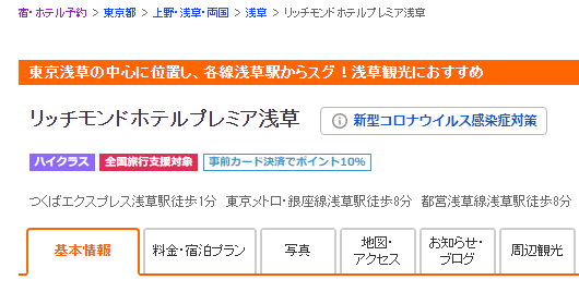 じゃらんの「全国旅行支援」対象ホテル1