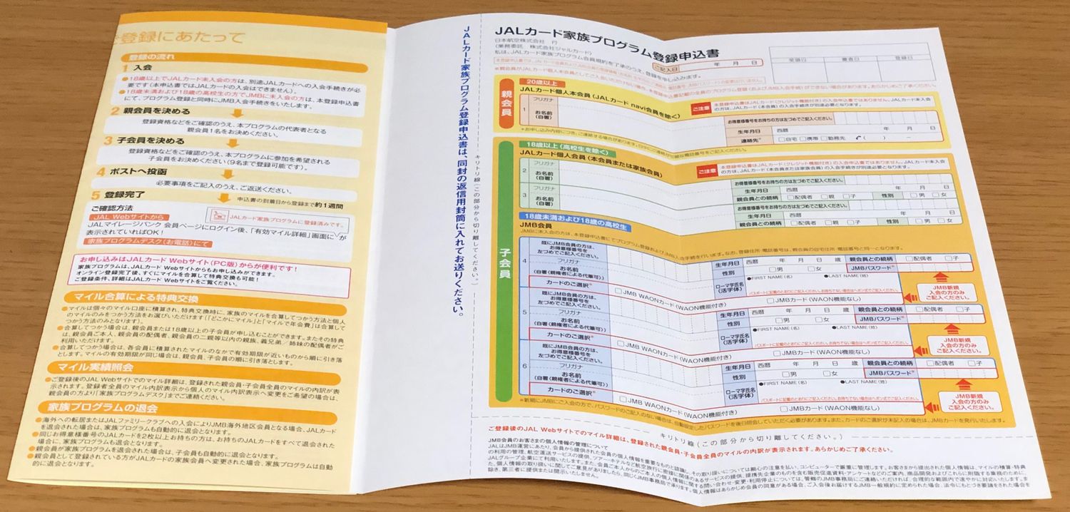 JALカード家族プログラム登録申込み書