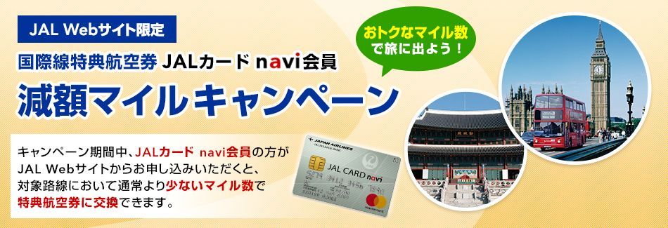 JALカードnavi減額マイルキャンペーン（国際線）