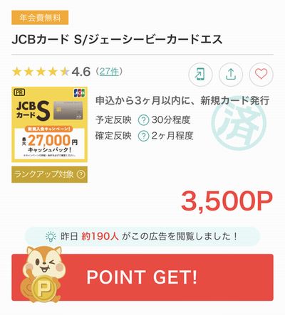 JCBカードSのポイントサイト報酬
