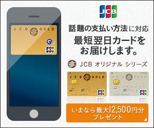 JCB一般カード公式サイト