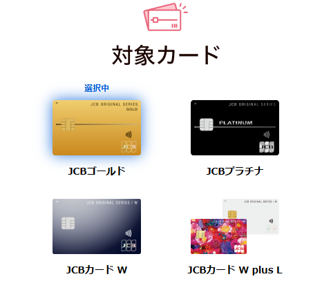 紹介キャンペーンで入会するJCBカードを選択する