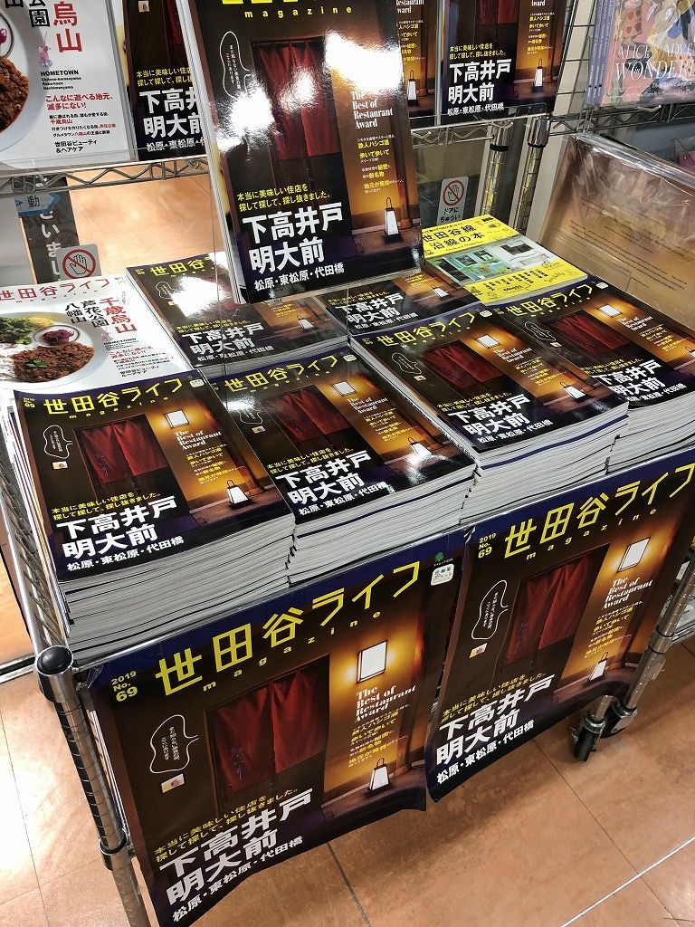 下高井戸・明大前特集の「世田谷ライフ」