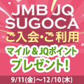 JMB JQ SUGOCA入会キャンペーン