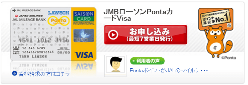 JMBローソンPontaカードVisa公式サイトの発行日数