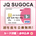 JQ SUGOCA入会キャンペーン