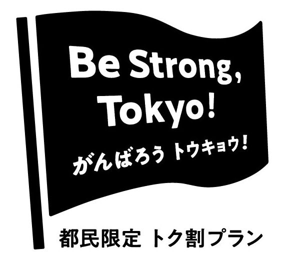 都内のJR東日本ホテルズの都民限定 トク割プラン