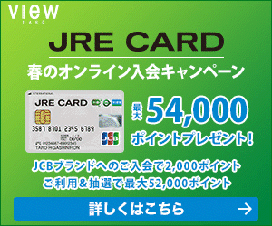 JRE CARDの新規入会キャンペーン
