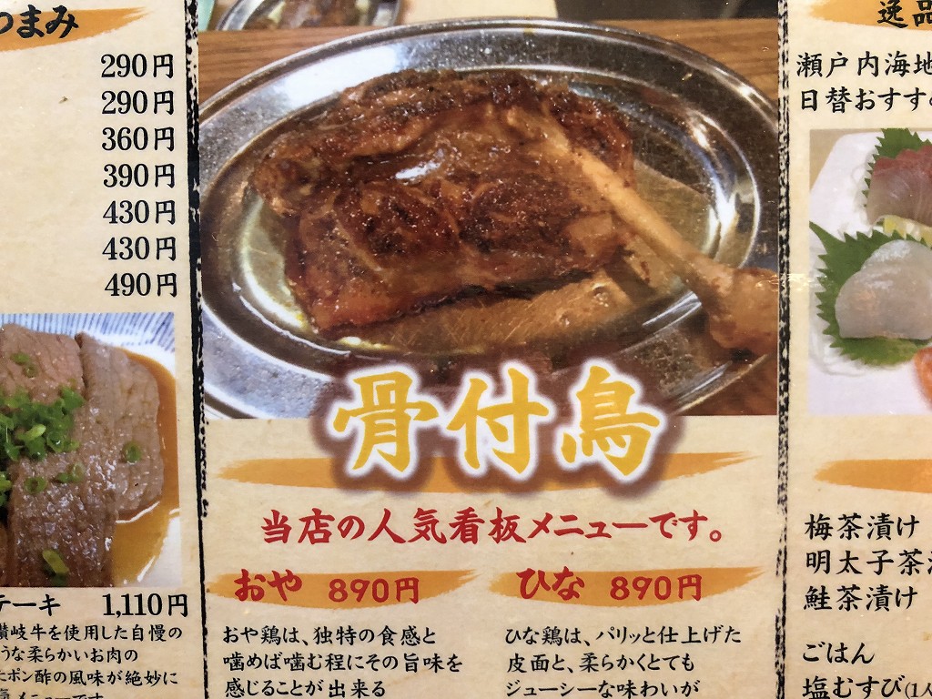 高松のライオン通りの「骨付鳥 蘭丸」の骨付鳥のメニュー