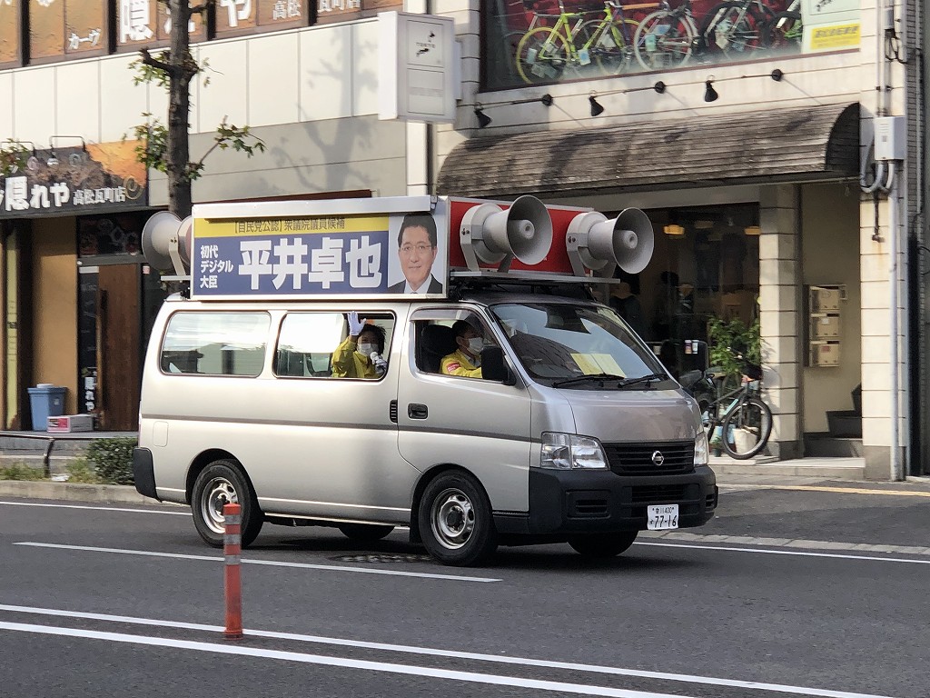 平井卓也の選挙カー