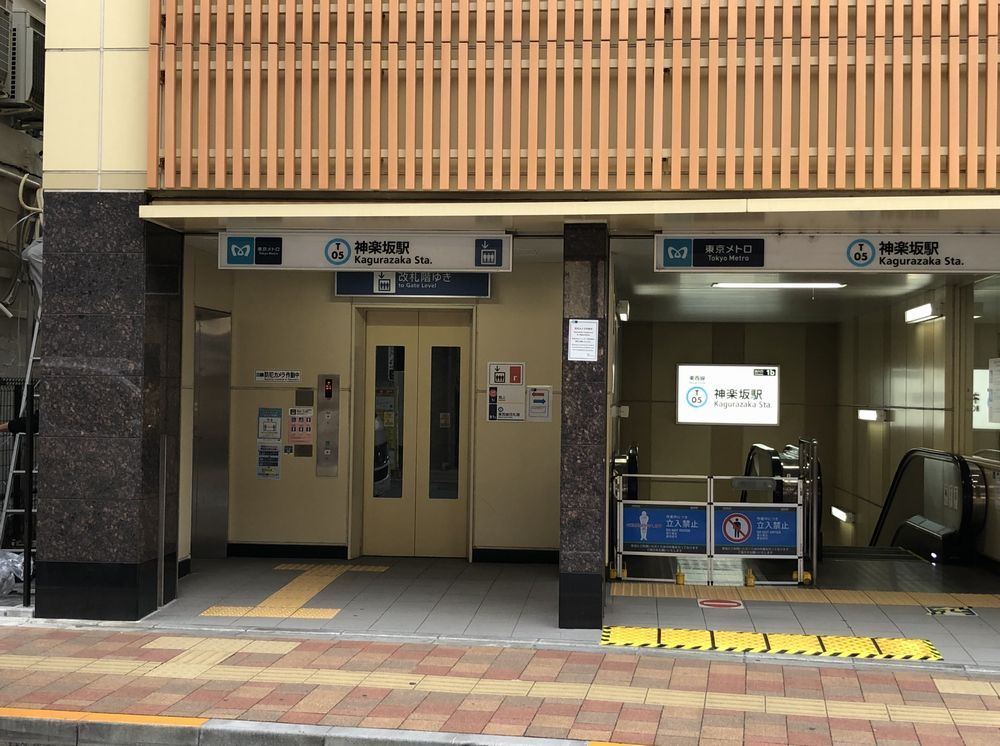 東西線・神楽坂駅の一番出口