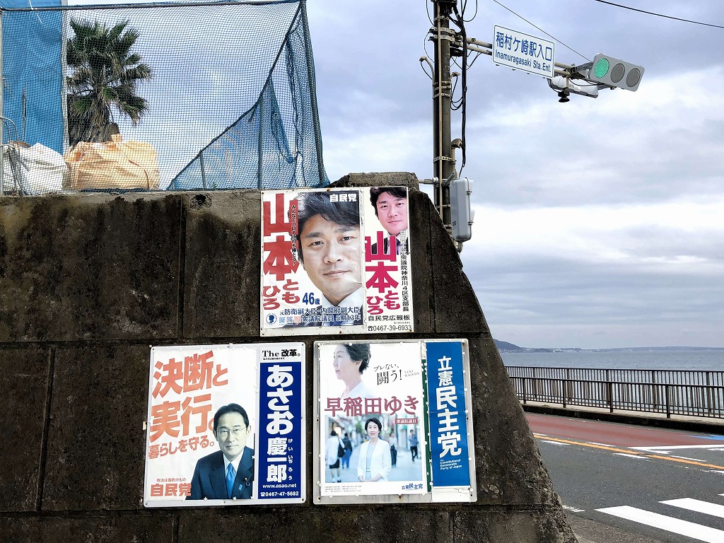 稲村ヶ崎駅入口近くの神奈川4区のポスター