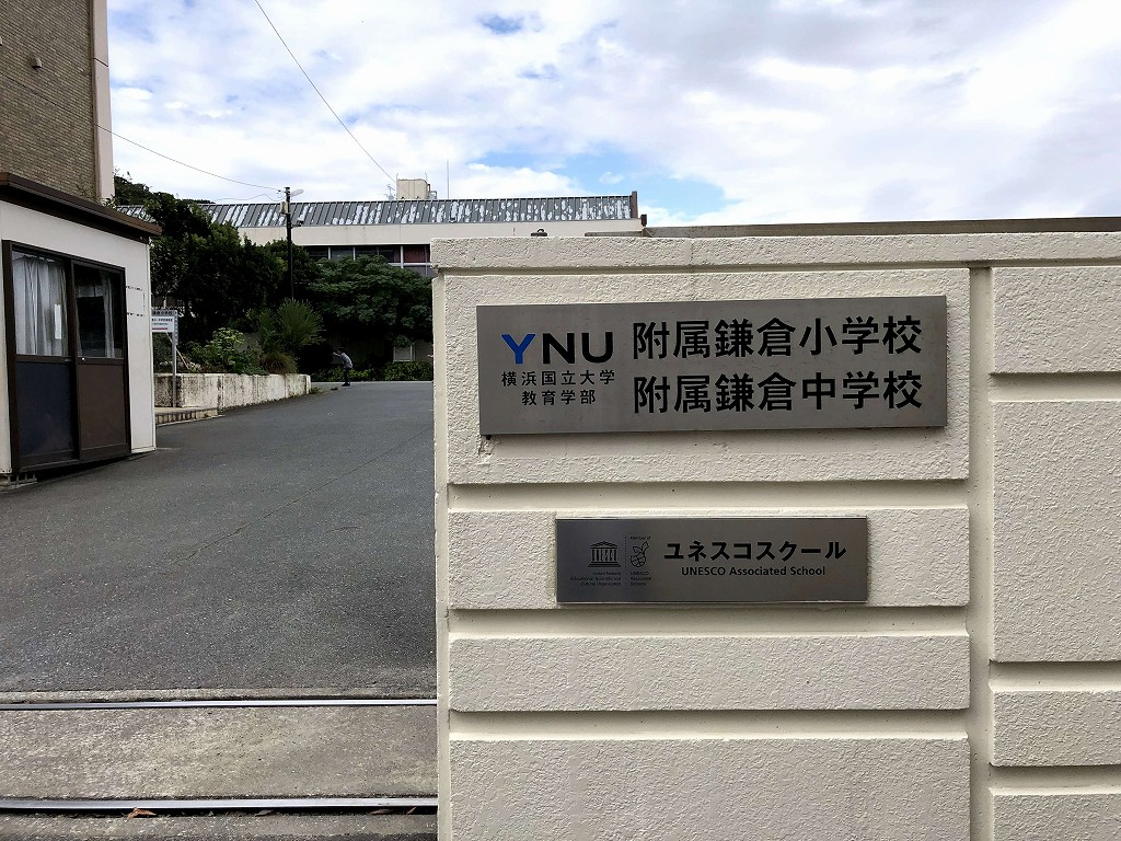 横浜国大の附属鎌倉小中学校
