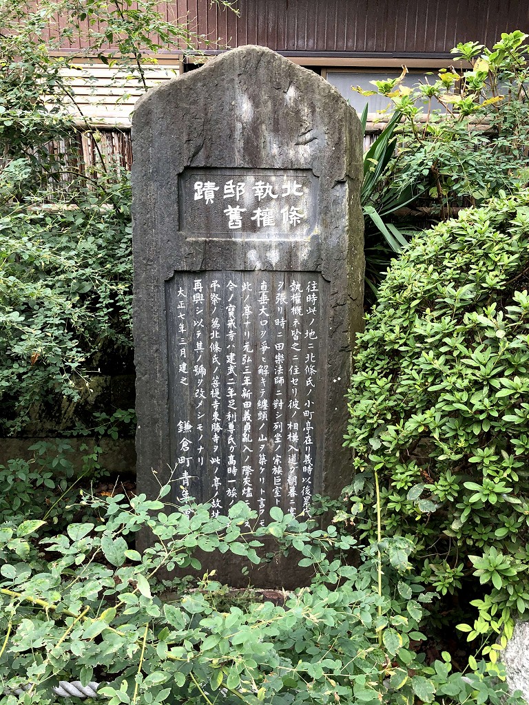 宝戒寺の北条執権邸舊蹟の碑