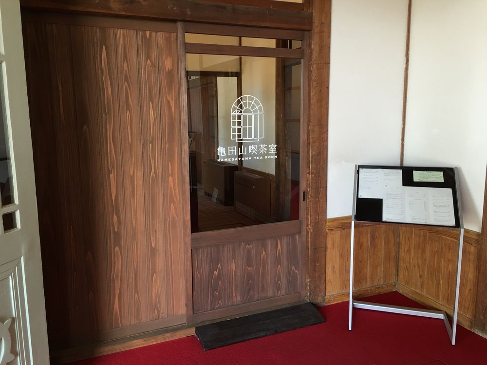 興雲閣の亀田山喫茶室