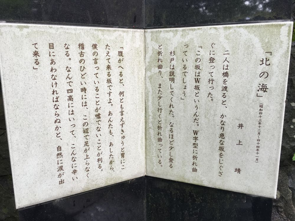 金沢のW坂にある井上靖の碑