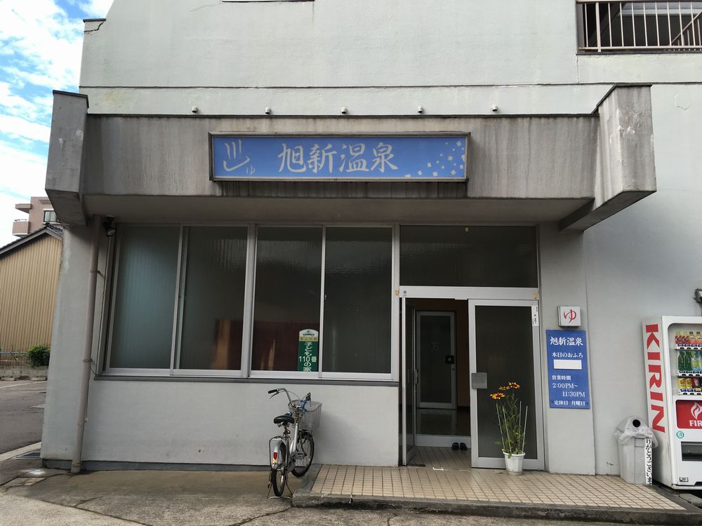 金沢の旭新温泉