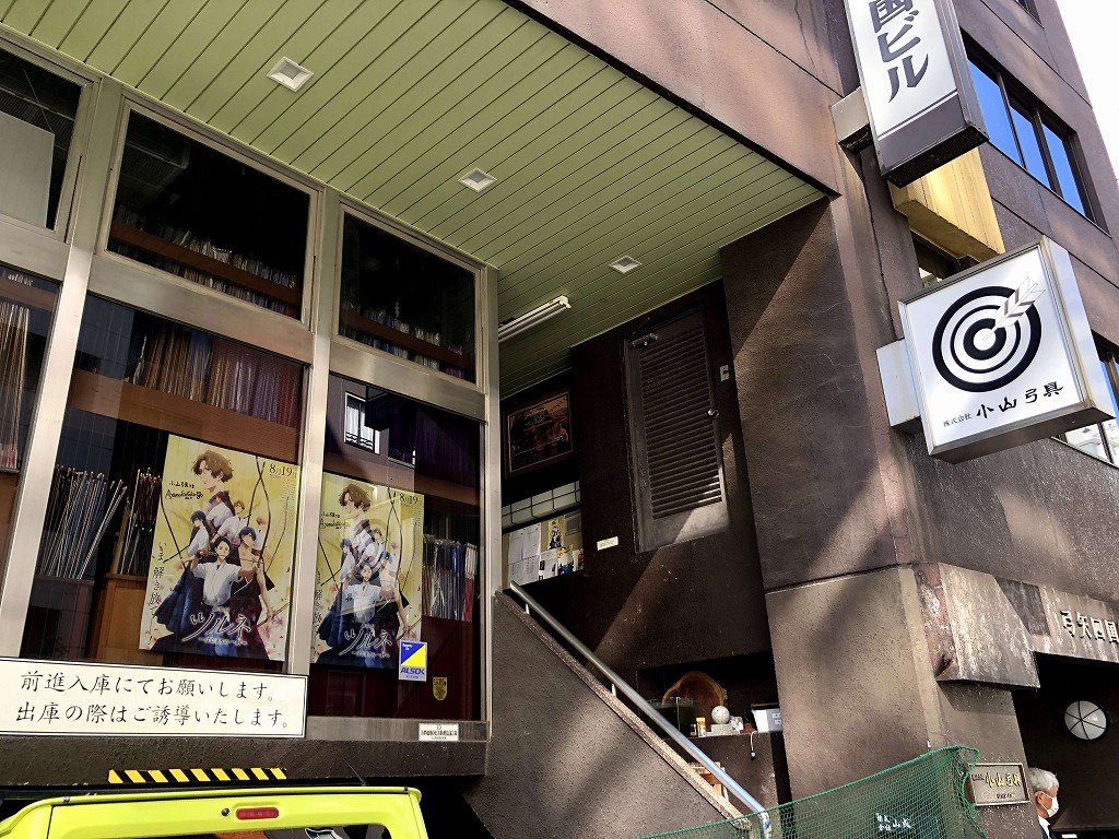 神田の小山弓具店