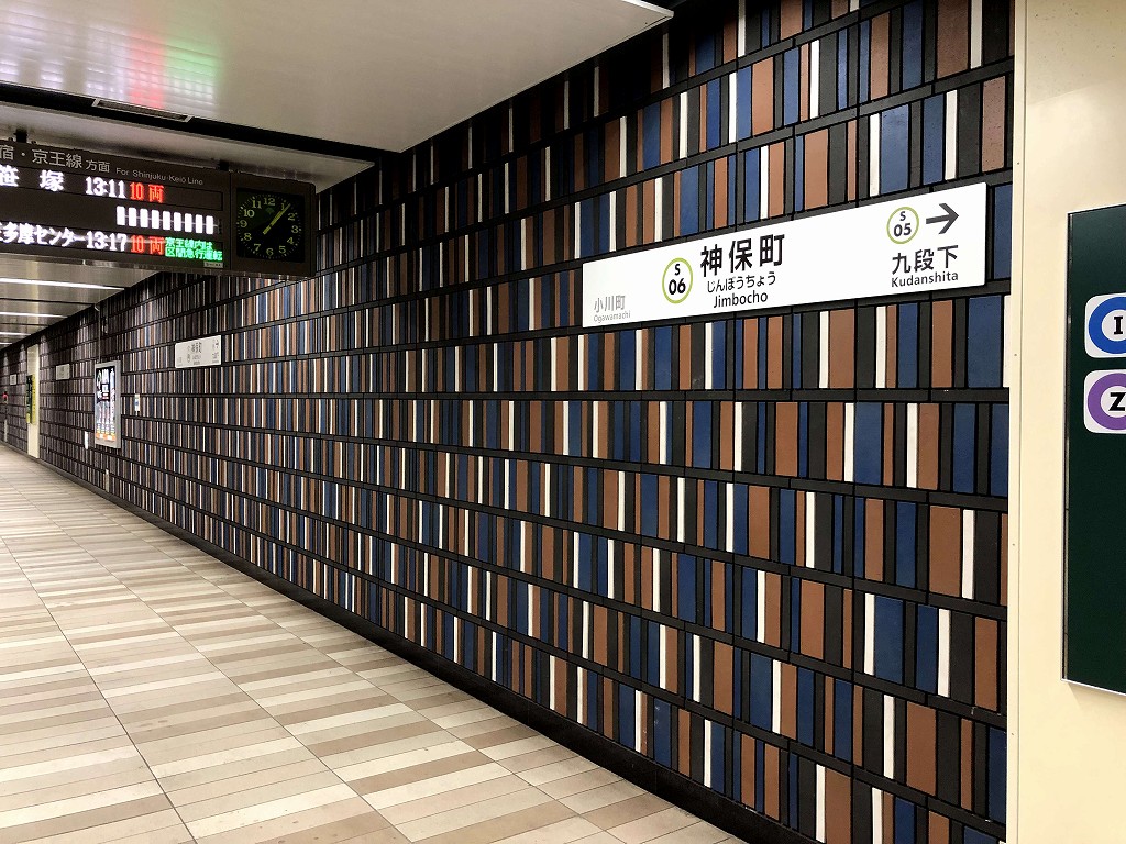 都営新宿線神保町駅の本棚デザインの壁面タイル