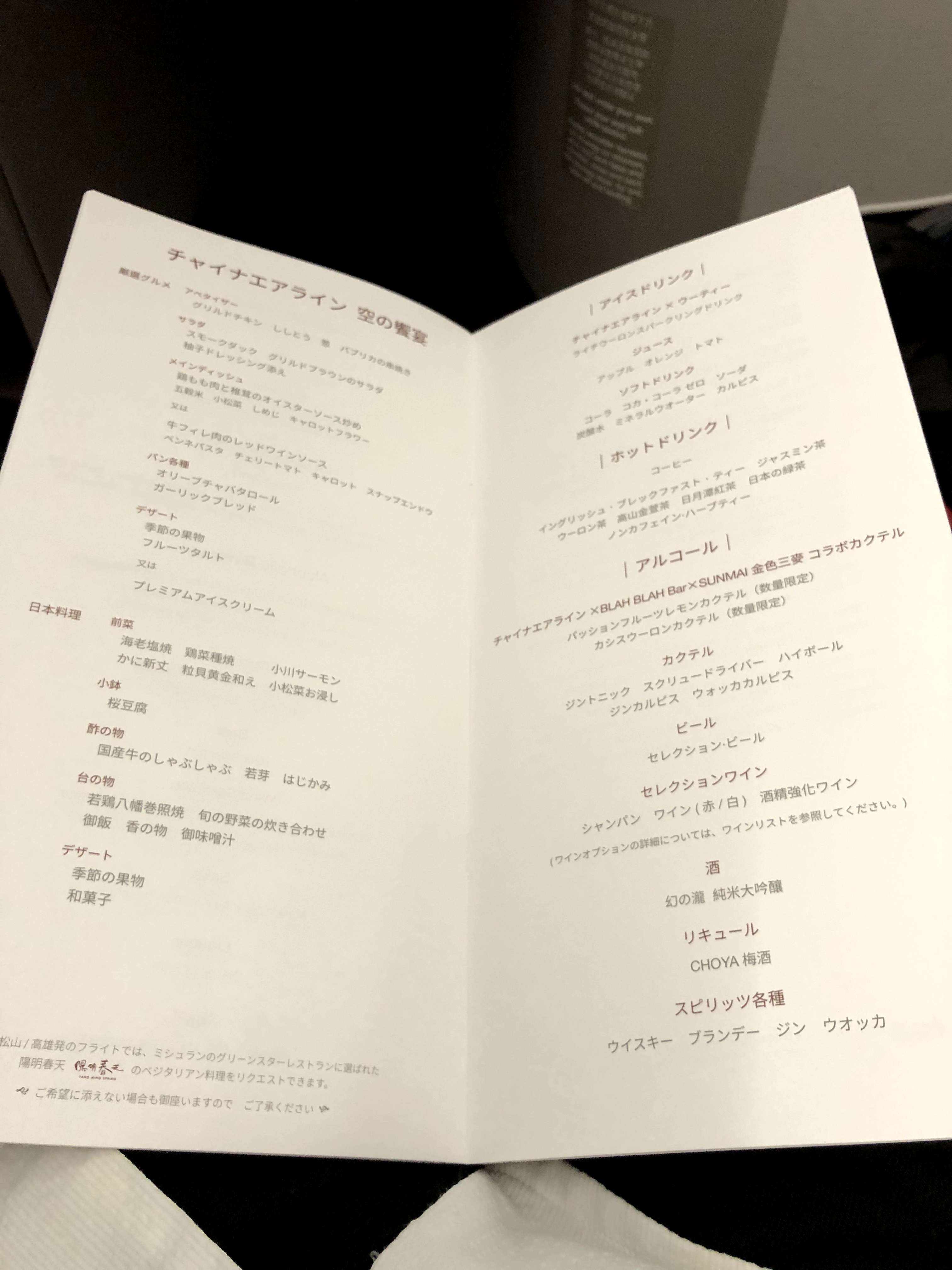 チャイナエアライン103便のビジネスクラスの機内食メニュー