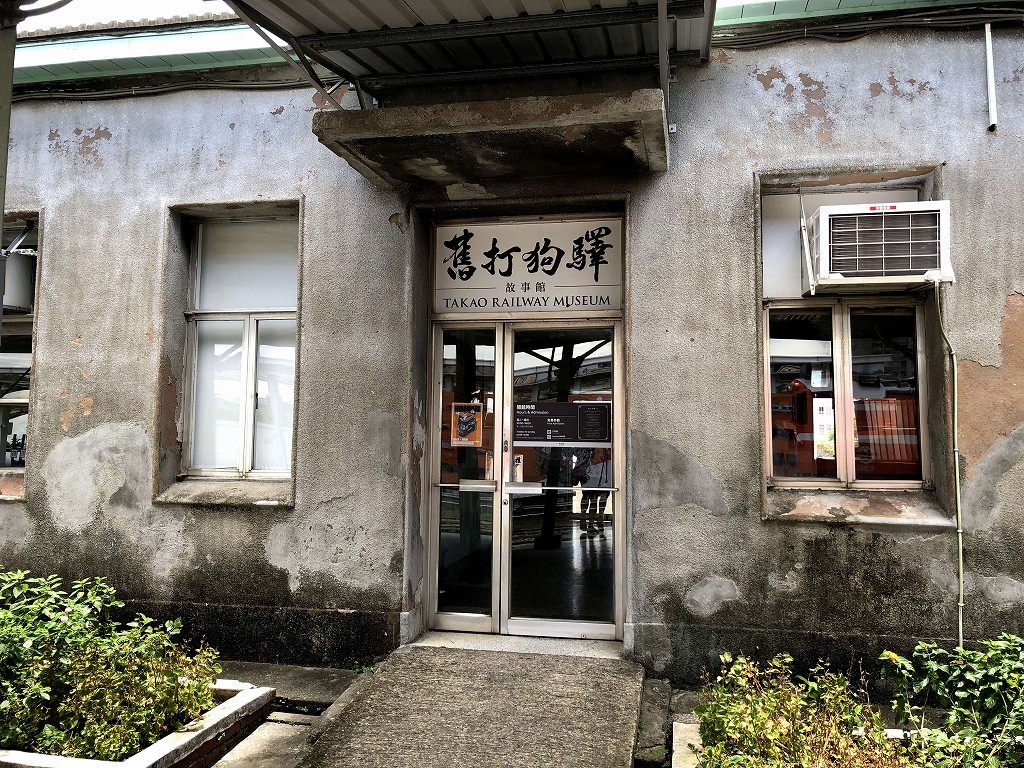 HAMASEN PARKの舊打狗驛故事館