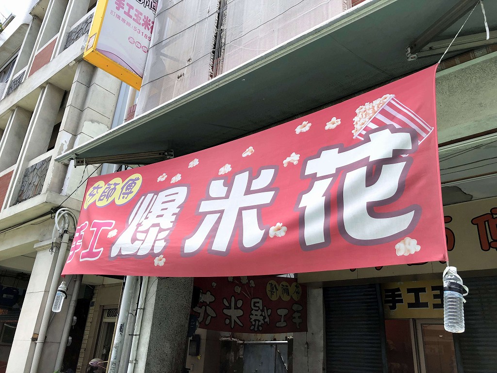 高雄の爆米花の店