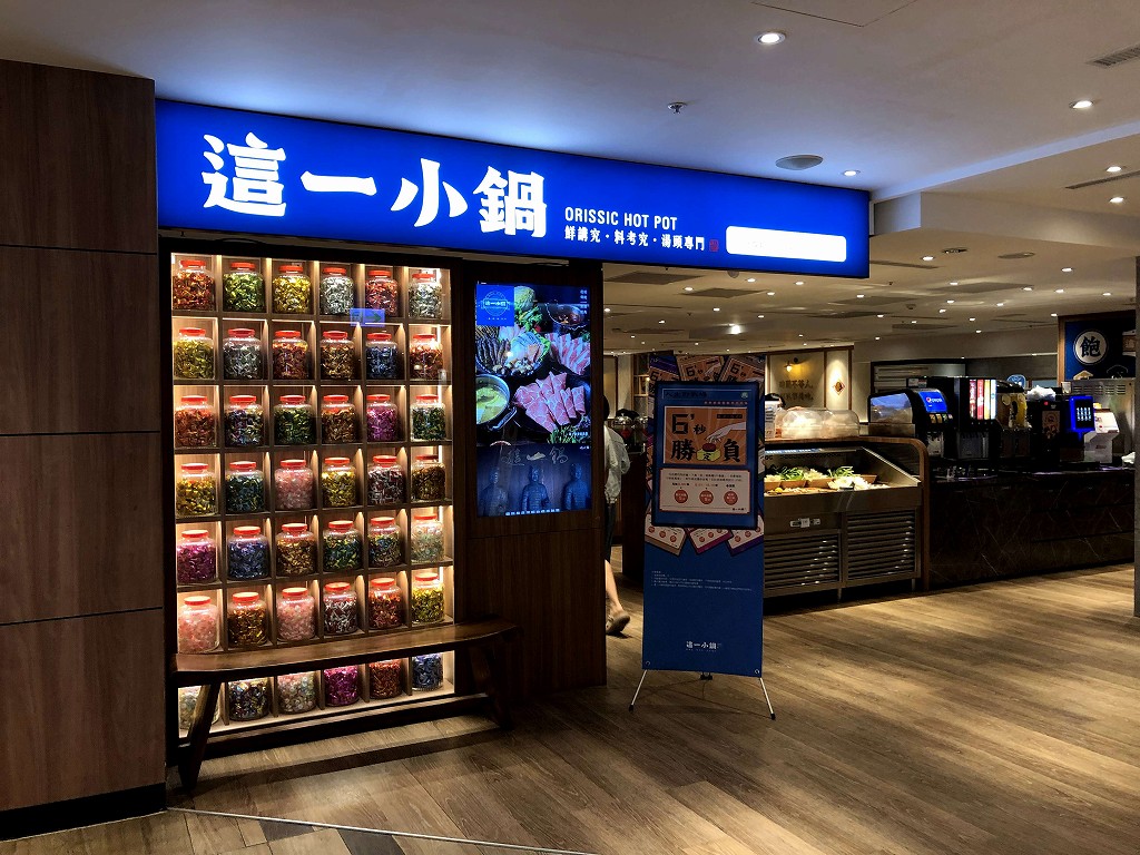 高雄のE SKY MALLの這一小鍋