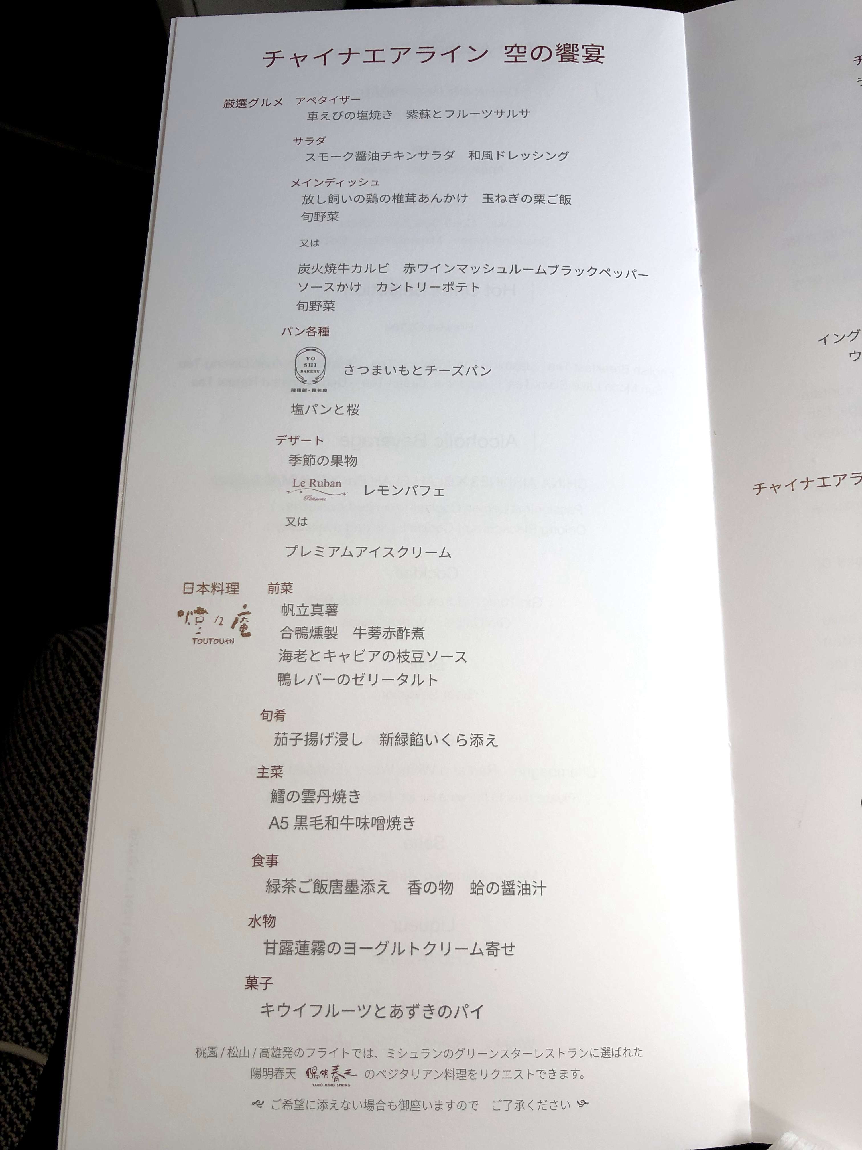 チャイナエアラインCI126便ビジネスクラスの機内食メニュー