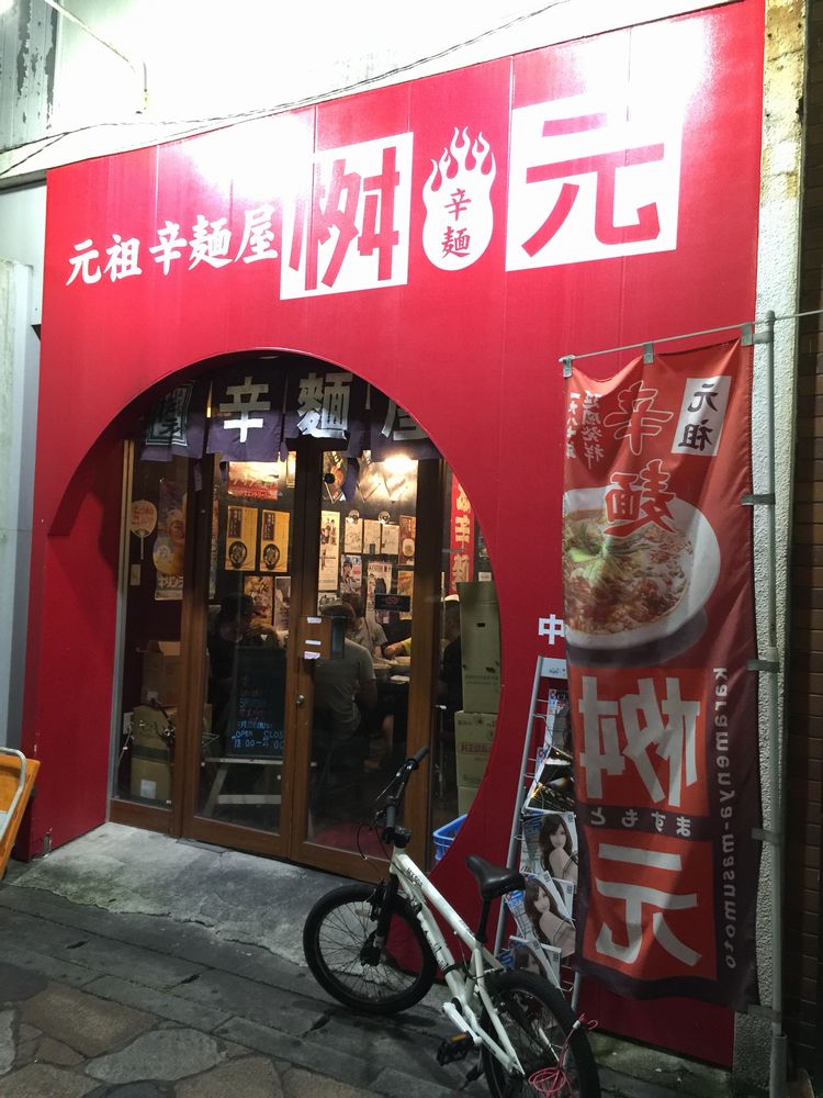 辛麺屋 桝元の外観