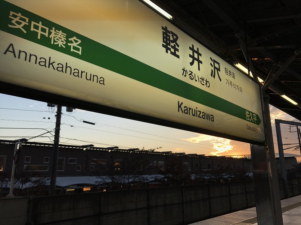 軽井沢駅に到着