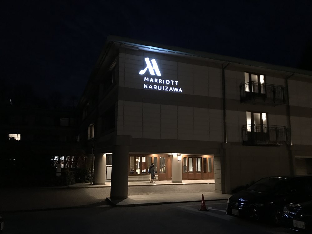 夜の軽井沢マリオットホテル本館