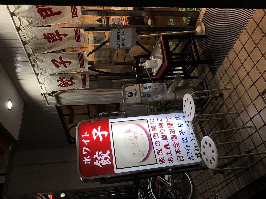 「ホワイト餃子」柏店の外観