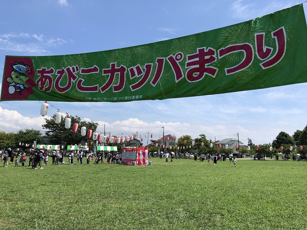 手賀沼公園のあびこカッパまつり1