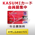KASUMIカード入会キャンペーン