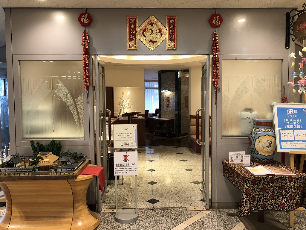 川越プリンスホテルの「中国料理 古稀殿」の入り口