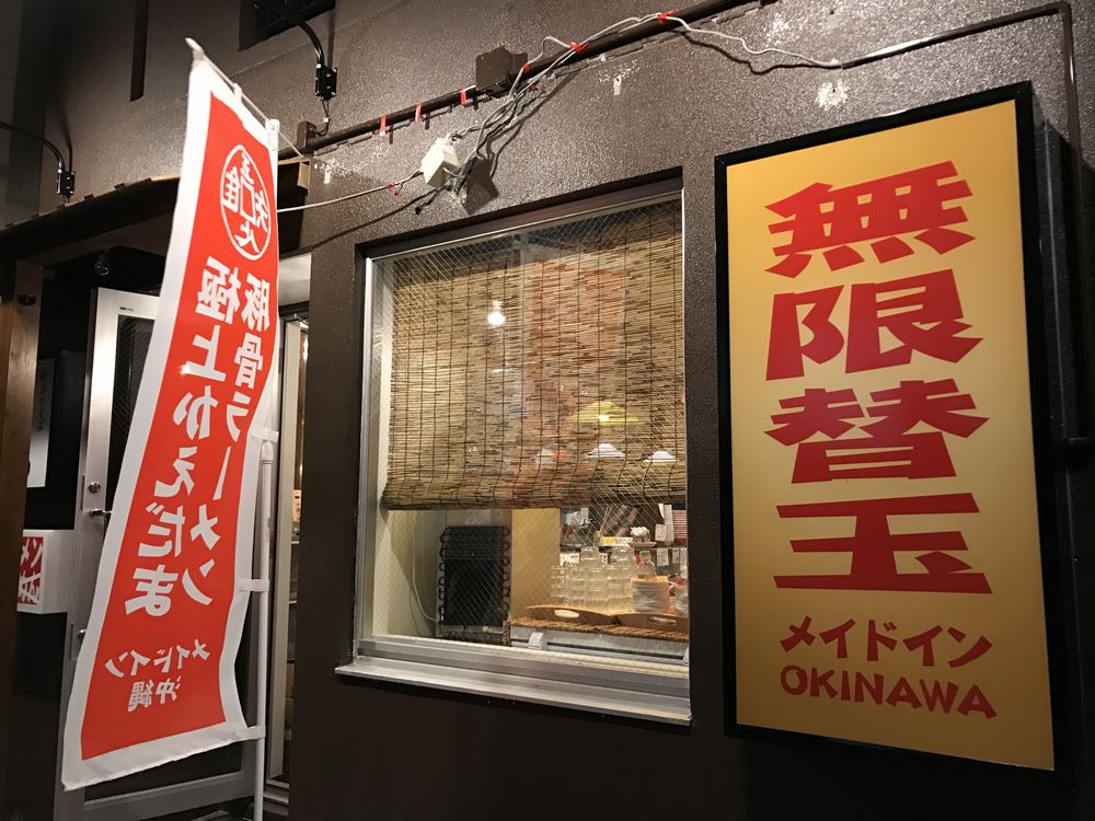 栄町市場近くの無限替え玉