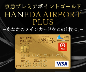 京急プレミアポイントゴールド HANEDA AIRPORT PLUS公式サイト