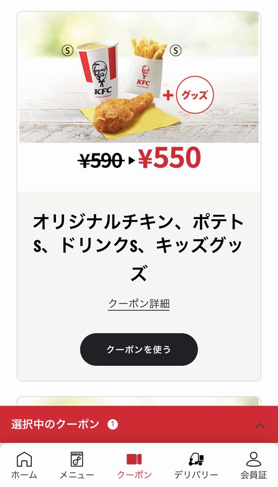 ケンタッキーフライドチキン公式アプリのクーポン画面