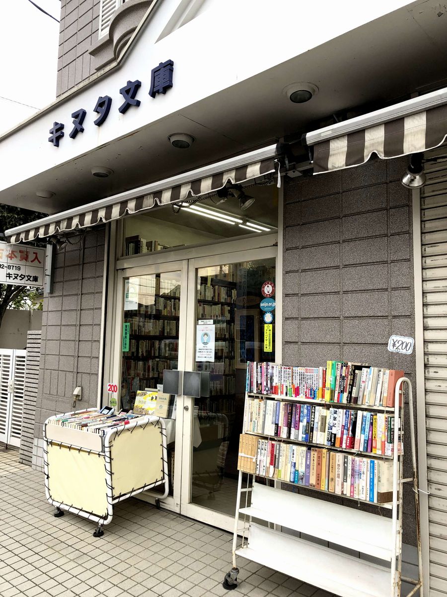 成城学園前のキヌタ文庫